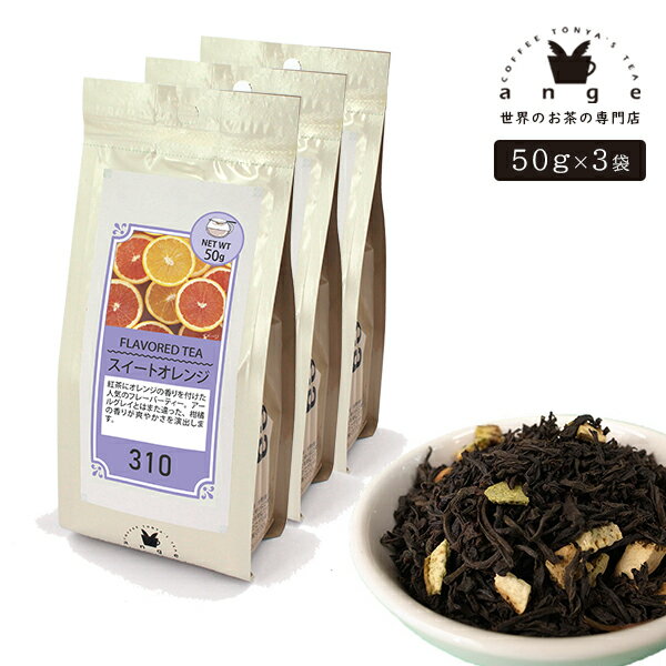 フレーバーティー スイートオレンジ 150g（50g×3） 紅茶 お茶 茶葉