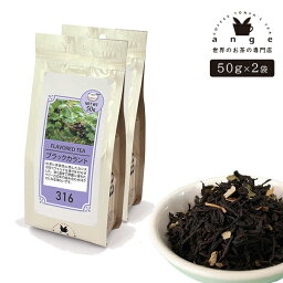 フレーバーティー ブラックカラント 100g（50g×2） 紅茶 お茶 茶葉