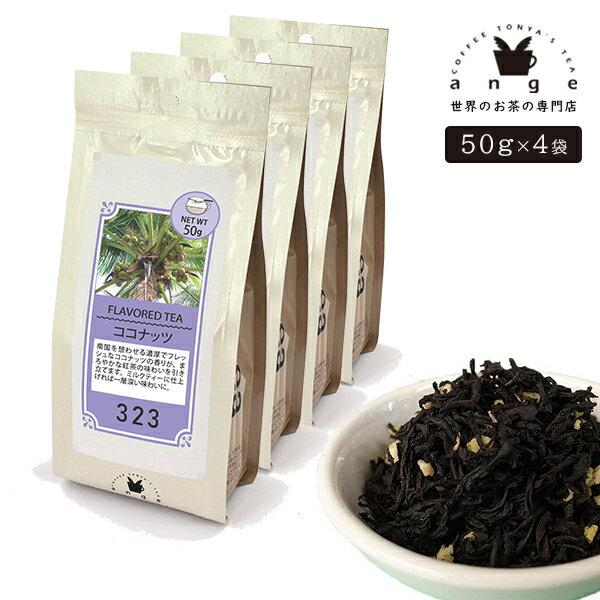 フレーバーティー ココナッツ 200g（50g×4） 紅茶 お茶 茶葉