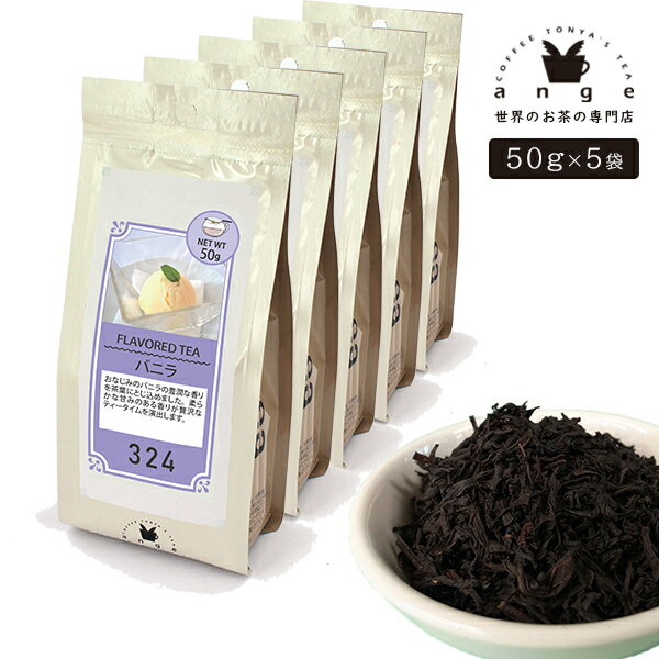 フレーバーティー バニラ 250g（50g×5） 紅茶 お茶 茶葉