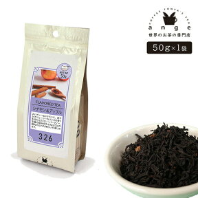 フレーバーティー シナモン＆アップル 50g 紅茶 お茶 茶葉