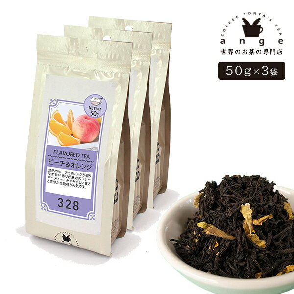 フレーバーティー ピーチ＆オレンジ 150g（50g×3） 紅茶 お茶 茶葉