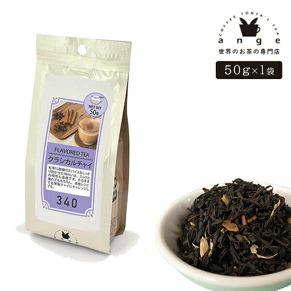 フレーバーティー クラシカルチャイ 50g 紅茶 お茶 茶葉のサムネイル