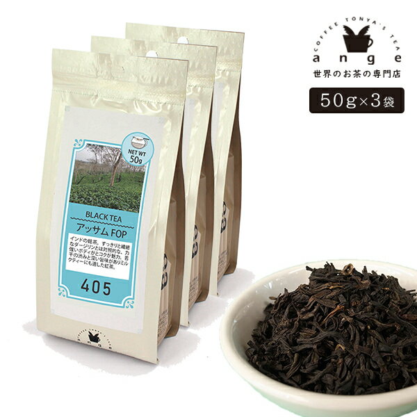 アッサム FOP 150g（50g×3） 紅茶 リー