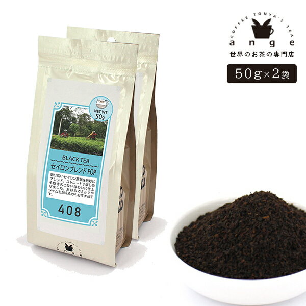 セイロンブレンド FOP 100g（50g×2） 紅茶 リーフ 茶葉 スリランカ