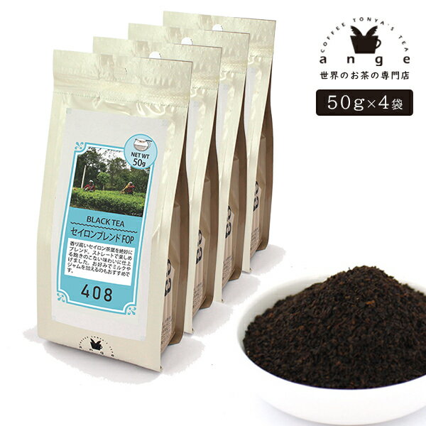 セイロンブレンド FOP 200g（50g×4） 紅茶 リーフ 茶葉 スリランカ