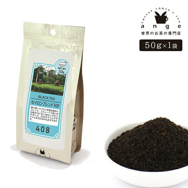 セイロンブレンド FOP 50g 紅茶 リーフ 茶葉 スリランカ