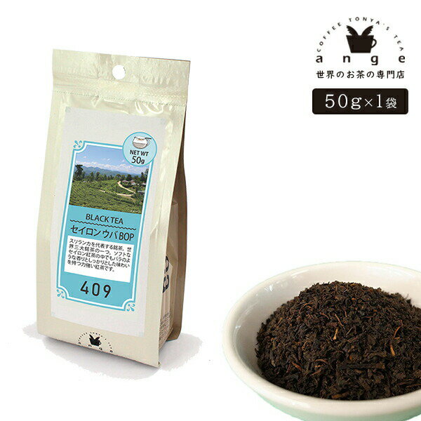 セイロン ウバ BOP 50g 紅茶 リーフ 茶葉 スリランカ