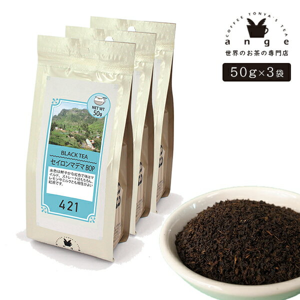 セイロンマデマ BOP 150g（50g×3） 紅茶 リーフ 茶葉 スリランカ