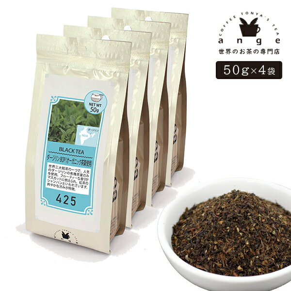 ダージリン BOP オーガニック茶葉使用 200g（50g×4） 紅茶 リーフ 茶葉 インド