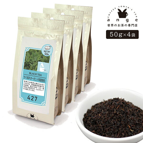 ウバ BOP オーガニック茶葉使用 200g（50g×4） 紅茶 リーフ 茶葉 スリランカ