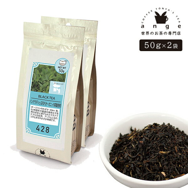 バングラディッシュ GFOP オーガニック茶葉使用 100g（50g×2） 紅茶 リーフ 茶葉 バングラディッシュ