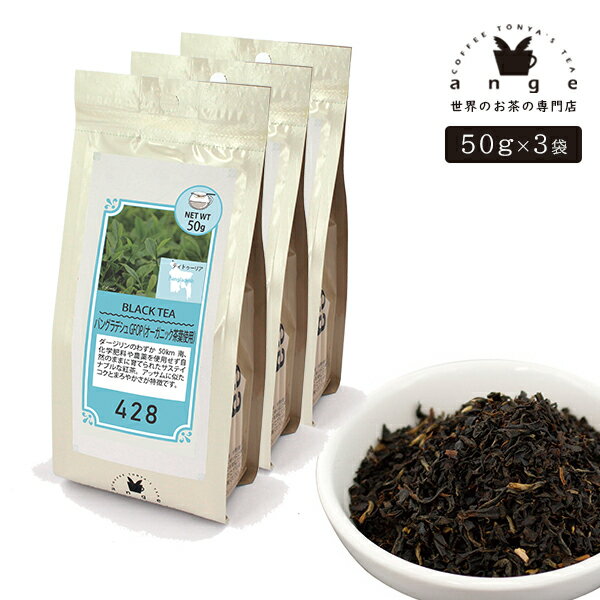 バングラディッシュ GFOP オーガニック茶葉使用 150g（50g×3） 紅茶 リーフ 茶葉 バングラディッシュ