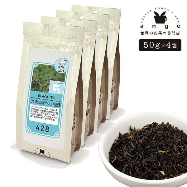 バングラディッシュ GFOP オーガニック茶葉使用 200g（50g×4） 紅茶 リーフ 茶葉 バングラディッシュ