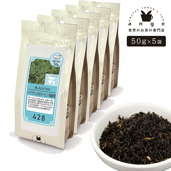 バングラディッシュ GFOP オーガニック茶葉使用 250g（50g×5） 紅茶 リーフ 茶葉 バングラディッシュ