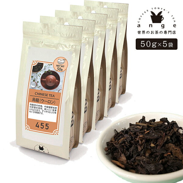 烏龍（ウーロン） 250g（50g×5） 中国青茶 お茶 茶葉