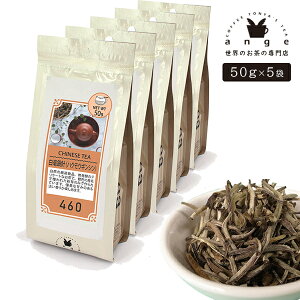 白毫銀針（ハクモウギンシン） 250g（50g×5） 中国白茶 お茶 茶葉