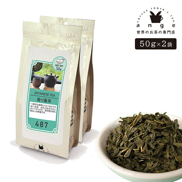 日本茶 香り番茶 100g（50g×2） お茶 