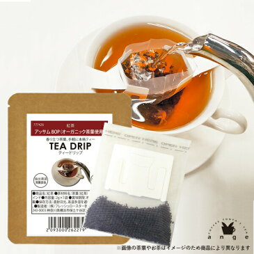 ティードリップ アッサム BOP 1杯分（オーガニック茶葉使用） 紅茶