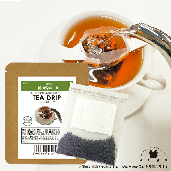 掛川深蒸し茶 ティードリップ（1杯分/日本茶）