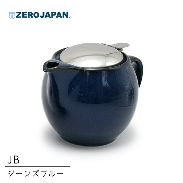 ZERO JAPAN ユニバーサルティーポット 3人用 JB ジーンズブルー 450cc BBN-02JB 茶こし付き 紅茶 ハーブ 日本茶 ゼロジャパン