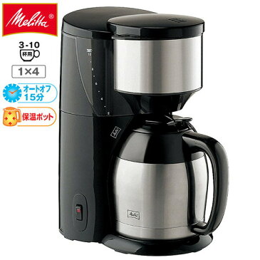 ≪送料無料≫ Melitta(メリタ) アロマサーモ10杯用 JCM-1031SZ / コーヒーメーカー