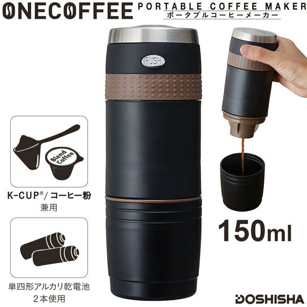 DOSHISHA ドウシシャ ポータブルコーヒーメーカー ONECOFFEE（ワンコーヒー） DPCM-18BK | 1カップコーヒーフィルター キューリグ Kカップカプセル対応