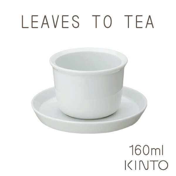 KINTO キントー LEAVES TO TEA LT カップ＆ソーサー ホワイト 160ml お茶 ティーカップ 湯呑