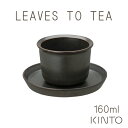 KINTO キントー LEAVES TO TEA LT カップ&ソーサー ブラック 160ml お茶 ティーカップ 湯呑