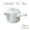 KINTO キントー LEAVES TO TEA LT 急須 ホワイト 300ml お茶