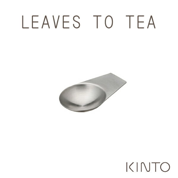 KINTO キントー LEAVES TO TEA LT ティース