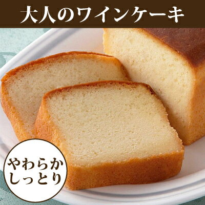 大人のしっとりワインケーキ (約340g) / パウンドケーキ 紅茶のおともに