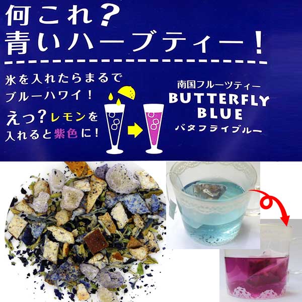 バタフライブルートロピカルブレンドハーブティー2gtimes;6個入(三角ティーバッグ)/バタフライピーレモンを入れると色が変わる