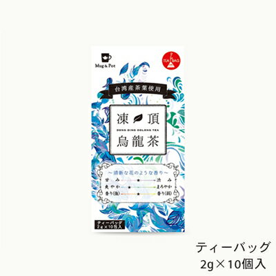 Mug&Pot 凍頂烏龍茶 ティーバッグ 2g×10P / 台湾茶 中国茶 ウーロン茶
