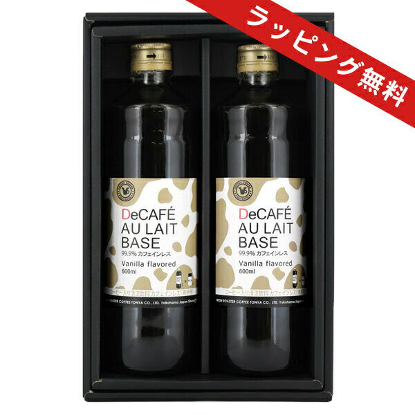 送料無料 保存料無添加 バニラ風味でカフェインレスのカフェオレベース 600ml×2本セット 3〜5倍希釈 デカフェ 濃縮 希釈 コーヒー ギフト 贈り物 プレゼント プレゼント 贈り物 贈答品 お礼 ご挨拶 おもたせ