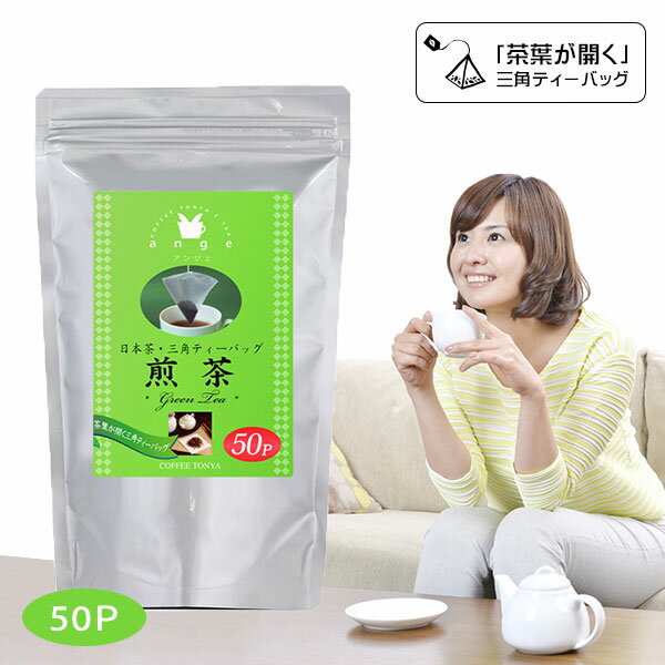 珈茶問屋アンジェ オリジナル 三角ティーバッグ 煎茶 2g×50TB 日本茶 緑茶 大袋 チャック付 専門店の味 普段使い 業務用 送料無料