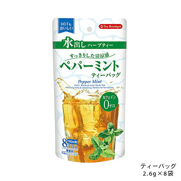 ポンパドール 水出しハーブティー 