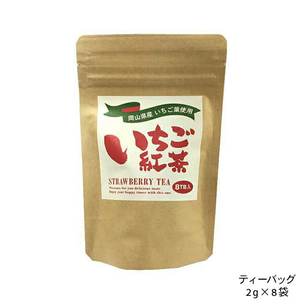 岡山県産いちご葉入り いちご紅茶 2g×8P ティーバッグ フレーバーティー