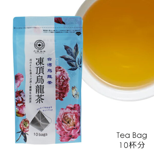 久順銘茶 凍頂烏龍茶 とうちょううーろん ティーバッグ 2g×10P 台湾茶 ウーロン茶