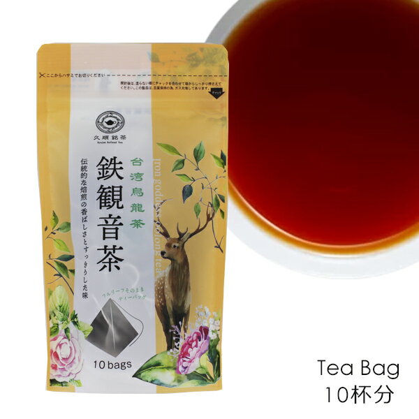 久順銘茶 鉄観音茶 て