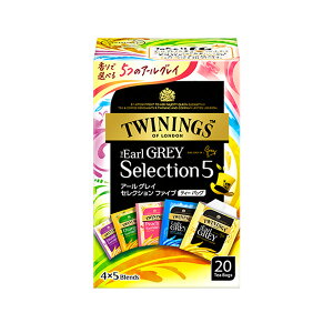 トワイニング アールグレイセレクションファイブ ティーバッグ 5種×4袋（20袋） TWININGS 紅茶
