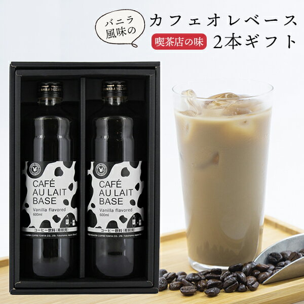 保存料無添加 バニラ風味のカフェオレベース 600ml×2本セット 3〜5倍希釈 濃縮 希釈 コーヒー ドリンク..