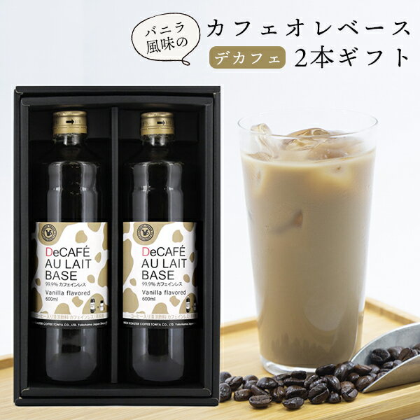 保存料無添加 バニラ風味でカフェインレスのカフェオレベース 600ml×2本セット 3〜5倍希釈 デカフェ 濃縮 希釈 コーヒー ギフト 贈り物 プレゼント プレゼント 贈り物 贈答品 お礼 おもたせお中元 夏ギフト 送料無料