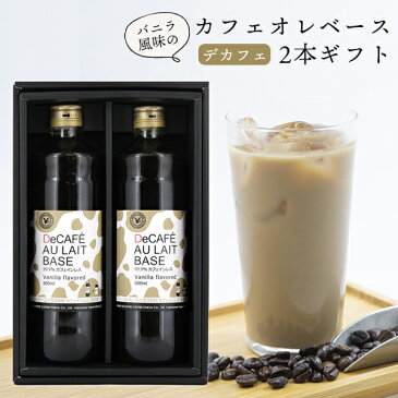 送料無料 保存料無添加 バニラ風味でカフェインレスのカフェオレベース 600ml×2本セット 3〜5倍希釈 デカフェ 濃縮 希釈 コーヒー ギフト 贈り物 プレゼント プレゼント 贈り物 贈答品 お礼 ご挨拶 おもたせ