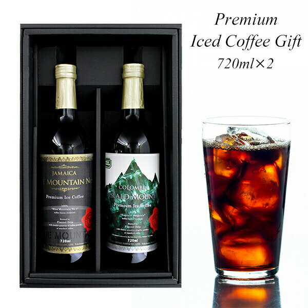 プレミアムアイスコーヒー2本ギフトセット ブルーマウンテンNo.1 720m エメラルドマウンテン 720ml 無糖 瓶詰 専用ギフト箱入 ビン 高級 リキッド...