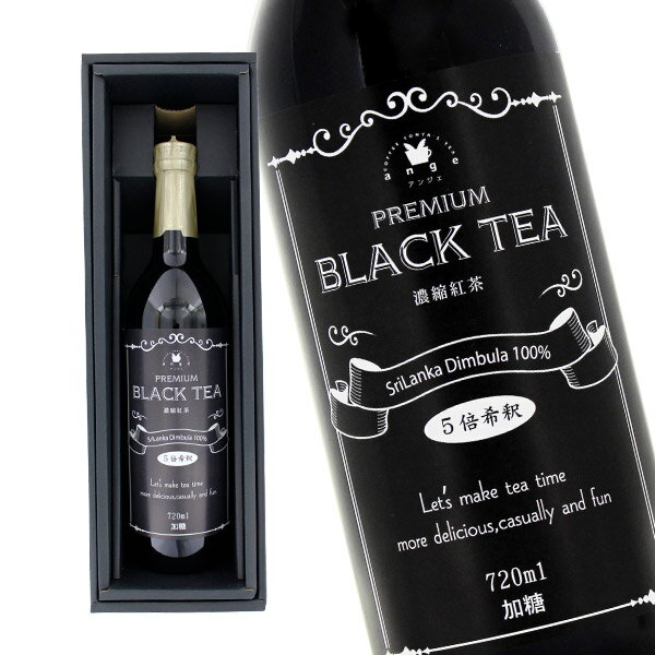 プレミアム 濃縮ブラックティー 紅茶ギフト 720ml 加糖 5倍希釈 瓶詰 専用ギフト箱入 リキッド ビン 高級 プレゼント 贈り物 贈答品 お礼 おもたせお中元 夏ギフト 送料無料のサムネイル