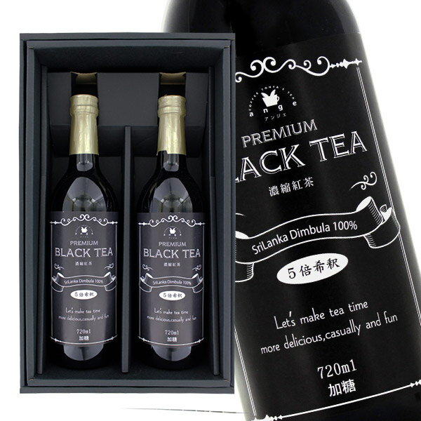 プレミアム 濃縮ブラックティー 紅茶ギフト 720ml 2本セット 加糖 5倍希釈 瓶詰 専用ギフト箱入 リキッド ビン 高級 プレゼント 贈り物 贈答品 お礼 おもたせお中元 夏ギフト 送料無料のサムネイル