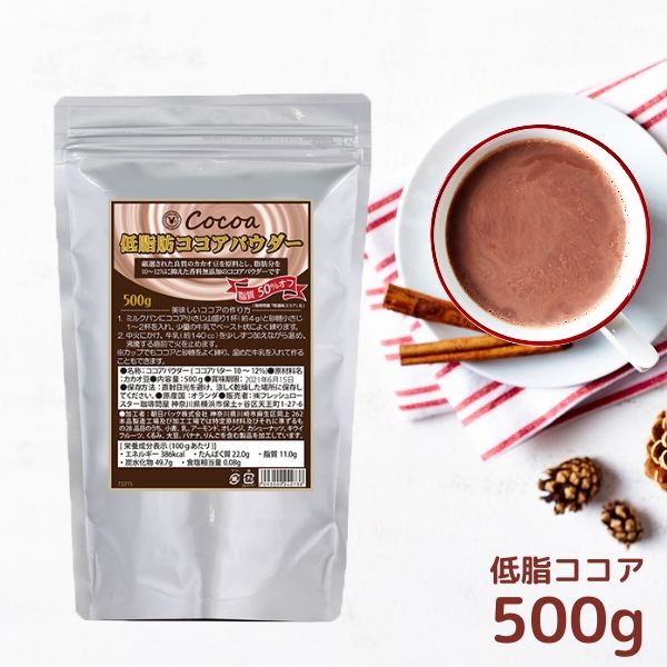 低脂肪ココアパウダー 500g オランダ産 脂肪分10～12％