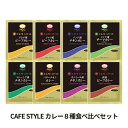 楽天珈茶問屋アンジェ楽天市場店MCC CAFE STYLE 食べ比べ8種のカレーセット エムシーシー 業務用