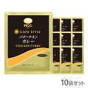 楽天珈茶問屋アンジェ楽天市場店MCC CAFE STYLE バターチキンカレー 160g×10袋セット エムシーシー 業務用